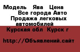  › Модель ­ Ява › Цена ­ 15 000 - Все города Авто » Продажа легковых автомобилей   . Курская обл.,Курск г.